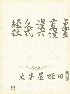 经久漫画免费下拉式六漫画