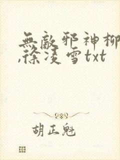 无敌邪神柳无邪,徐凌雪txt封面