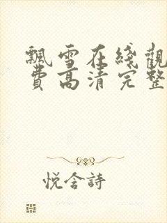 飘雪在线观看免费高清完整电影