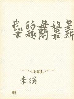 我的母姐是大帝笔趣阁最新章节列表封面