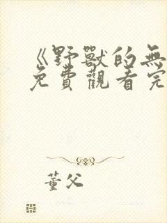 《野兽的无情》免费观看完整版