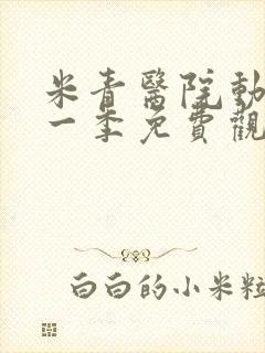 米青医院动漫第一季免费观看