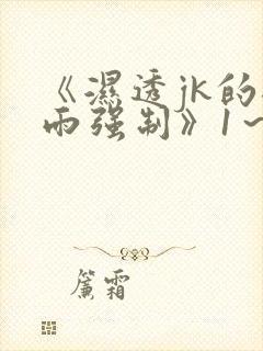 《湿透jk的避雨强制》1～2集在线观看