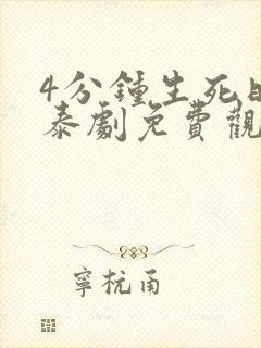 4分钟生死时刻泰剧免费观看封面