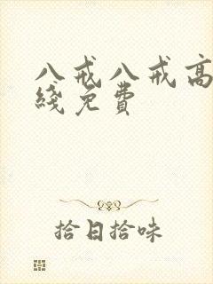 八戒八戒高清在线免费