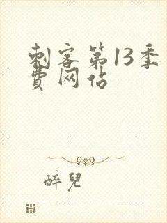 刺客第13季免费网站封面