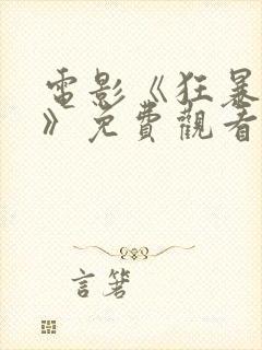 电影《狂暴巨兽》免费观看