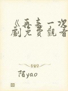 《再来一次》日剧免费观看高清版