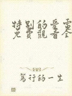 特别的爱电视剧免费观看全集高清封面