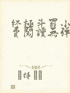 终极斗罗小说免费阅读无弹窗