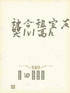 被合租室友禽到哭1v1高h