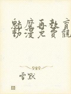 魅魔再教育物语动漫免费观看