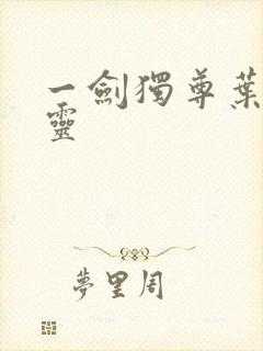 一剑独尊叶玄叶灵