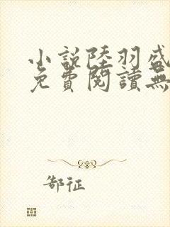 小说陆羽盛凌云免费阅读无弹窗