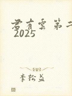君有云 第二季 2025封面