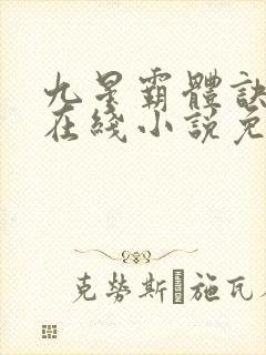 九星霸体诀龙尘在线小说免费
