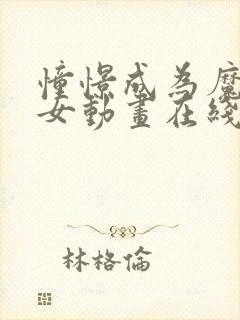 憧憬成为魔法少女动画在线观看免费全集