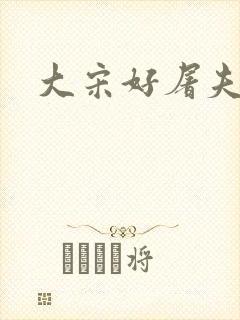 大宋好屠夫