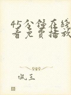 45分钟在线观看免费播放电视剧