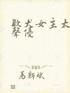 败犬女主太多了声优