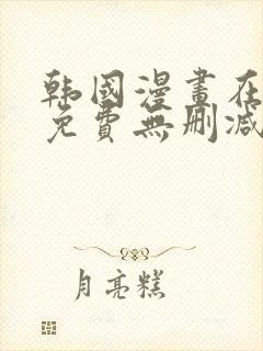 韩国漫画在线看免费无删减封面