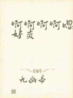 啊啊啊啊嗯嗯嗯好爽封面