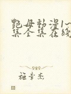 艳母动漫1~6集全集在线观看封面