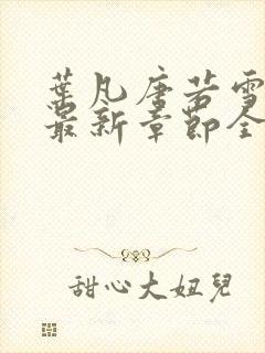 叶凡唐若雪小说最新章节全文免费阅读