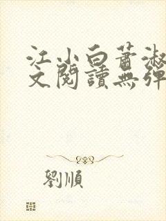 江小白萧淑云全文阅读无弹窗笔趣阁封面