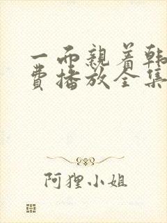 一面亲着韩剧免费播放全集高清版在线观看