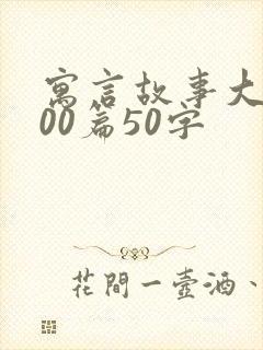 寓言故事大全100篇50字封面