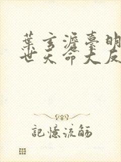 叶玄澹台明月绝世天命大反派动漫