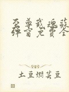 至尊武魂苏莫无弹窗免费全文