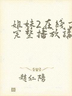 姐妹2在线高清完整播放讲了什么