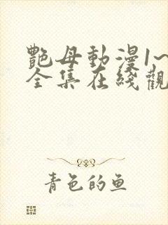 艳母动漫1~6全集在线观看封面