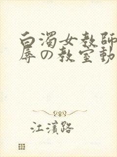 白浊女教师～淫辱の教室动漫第一集