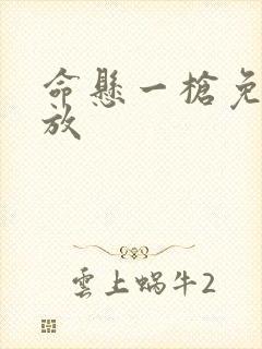 命悬一枪免费播放