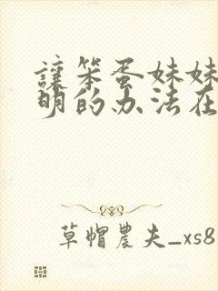 让笨蛋妹妹变聪明的办法在线免费观看