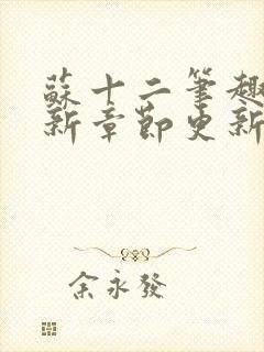 苏十二笔趣阁最新章节更新情况分享