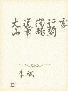 大道独行雾外江山笔趣阁
