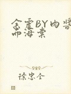 余震BY肉酱意面海棠