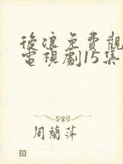 后浪免费观看的电视剧15集