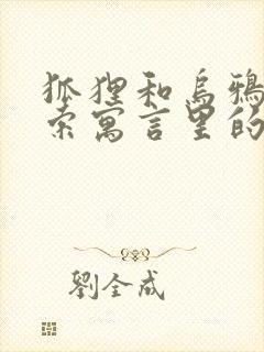 狐狸和乌鸦是伊索寓言里的故事吗