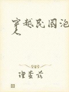 穿越民国泡尽美人