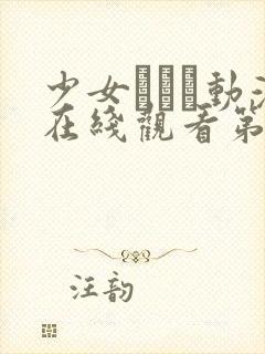 少女たちよ动漫在线观看第二季集预