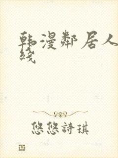 韩漫邻居人妻在线