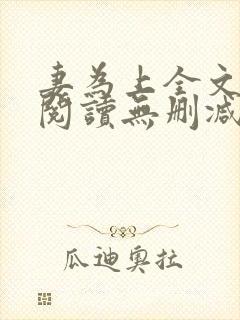 妻为上全文免费阅读无删减