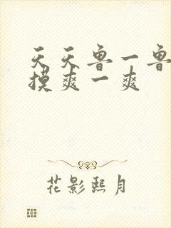 天天鲁一鲁摸一摸爽一爽