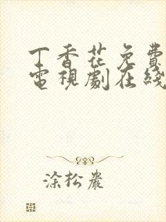 丁香花免费高清电视剧在线看