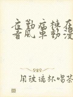 夜勤病栋在线观看风车动漫